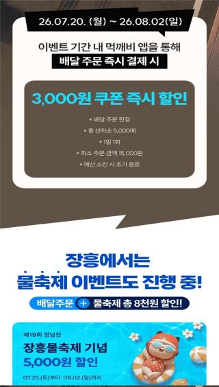 [NSP NEWS Image]장흥군, 제19회 정남진장흥물축제 기간 공공배달앱 ‘먹깨비’ 최대 8000원 할인