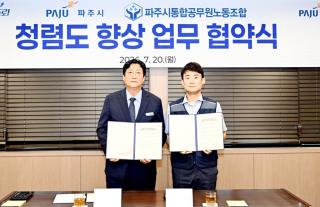 [NSP NEWS Image]파주시, 통합공무원노조와 청렴도 향상 업무협약 체결