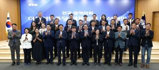 [NSP NEWS Image]전국 광역의회 교섭단체 더불어민주당 대표의원 연석회의 개최