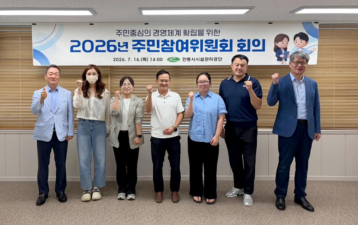 -안동시시설관리공단 2026년 주민참여위원회 개최, 주민 소통 및 의견 수렴을 통한 수요자 중심 맞춤형 경영 실현 (사진 = 안동시)