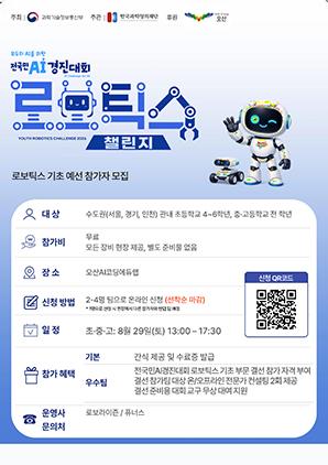 -2026 청소년 로보틱스 챌린지 일정. (이미지 = 오산시)