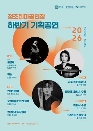 [NSP NEWS Image]수원문화재단, 올 하반기 풍성한 기획공연 펼쳐진다