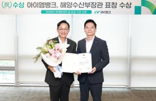 [NSP NEWS Image]IM뱅크, 영토주권 수호 ‘독도 지원’ 공로 해양수산부장관 표창
