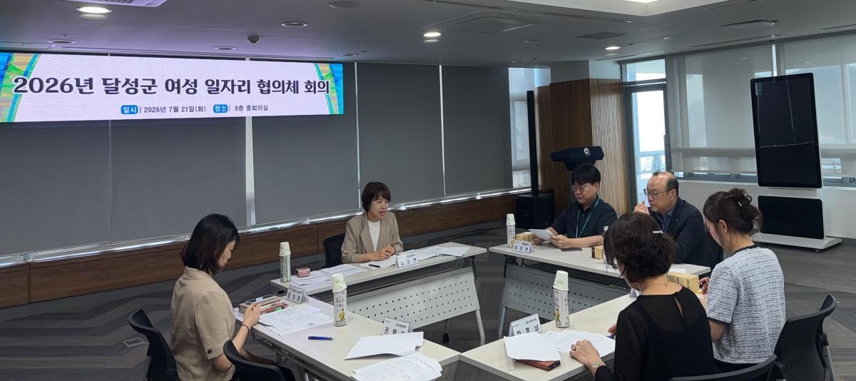 -달성군이 21일 군청 중회의실에서 ‘2026년 달성군 여성 일자리 협의체 하반기 회의’를 열었다. (사진 = 달성군)