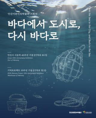[NSP NEWS Image]안산어촌민속박물관, 개관 40주년 기념 특별 기획전 개막