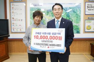 [NSP NEWS Image]지리산치즈랜드, 구례군에 2년째 1000만 원 기부…지역 상생 실천 이어가