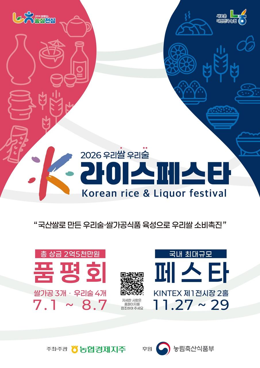 -전남농협이 ‘2026 K-라이스페스타’ 품평회에 참가할 업체 모집에 나섰다. (사진 = 전남농협)