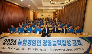 [NSP NEWS Image]한국후계농업경영인 성주군연합회, 미래 농업 선도 위한 2026년 경영능력향상교육 성료