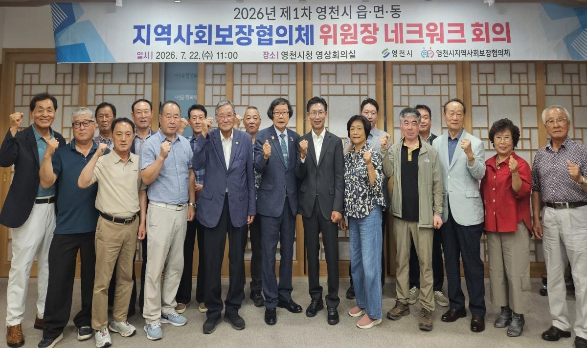 -영천시지역사회보장협의체는 22일 시청 영상회의실에서 읍면동 지역사회보장협의체 위원장들이 참석하는 첫 네트워크 회의를 개최했다. (사진 = 영천시)