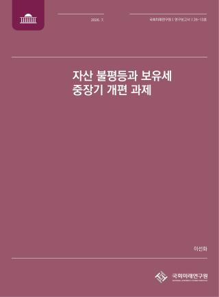 (NSP NEWS Image)자산 불평등 역대 최고…국회미래硏 “보유세 체계 개편해야”