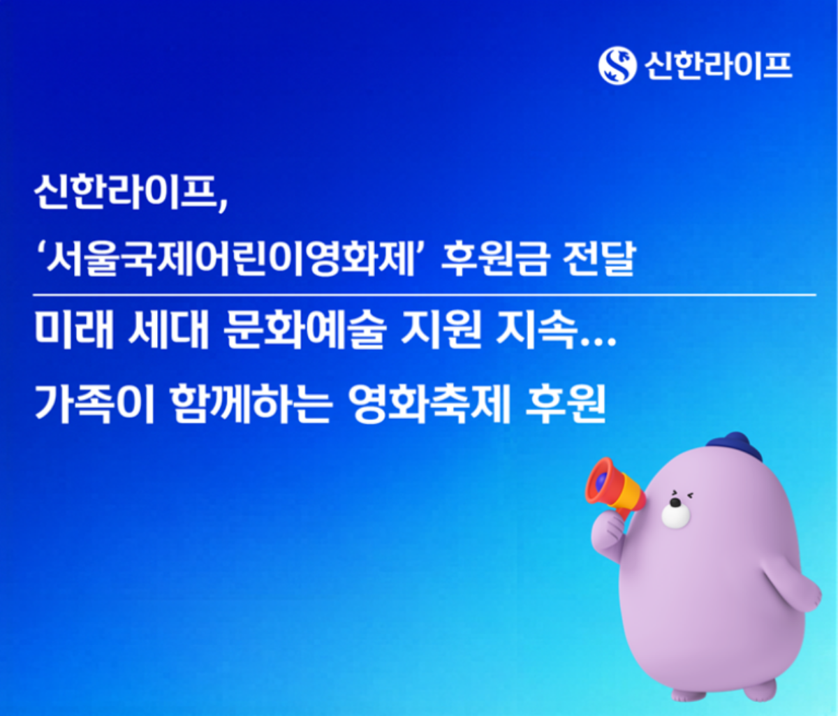 -신한라이프, ‘서울국제어린이영화제’ 후원금 전달. (이미지 = 신한라이프)