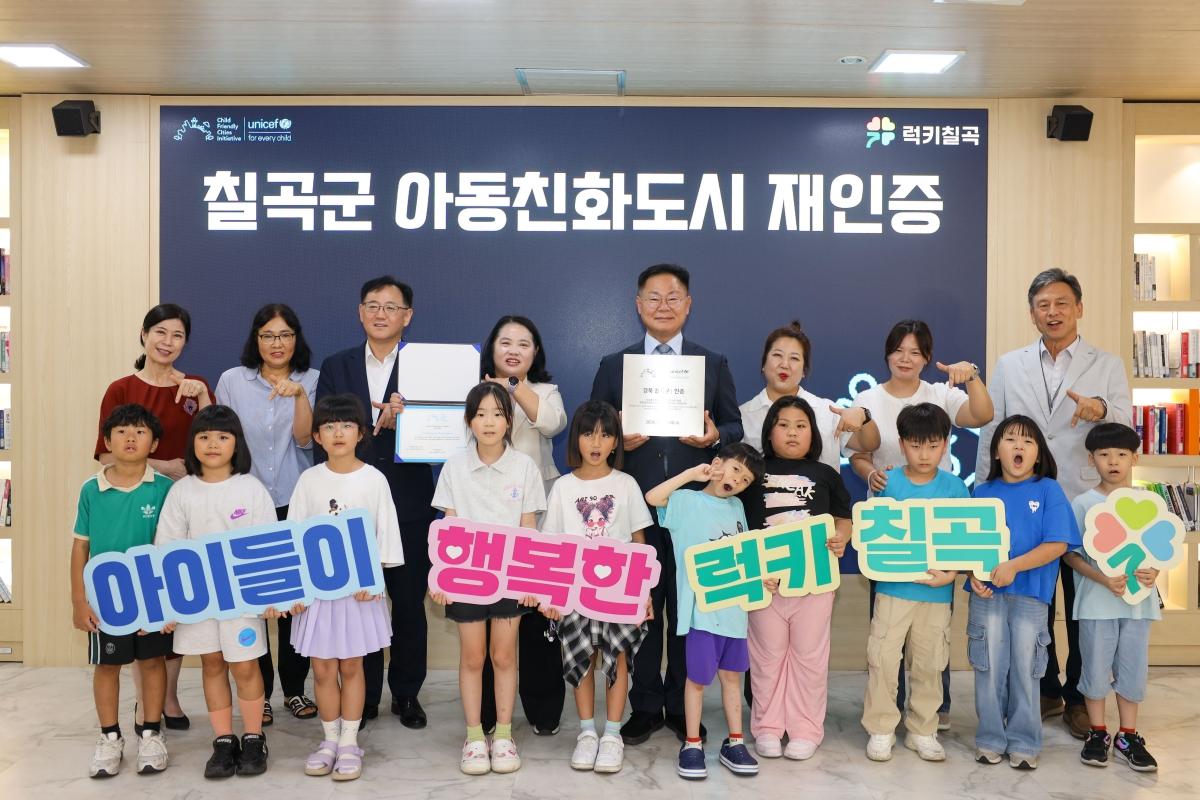 -칠곡군이 유니세프 한국위원회로부터 ‘아동친화도시’ 인증을 갱신받았다. (사진 = 칠곡군)