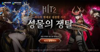 [NSP NEWS Image]넥슨, 히트2 성물 점령전 ‘길드전’ 추가