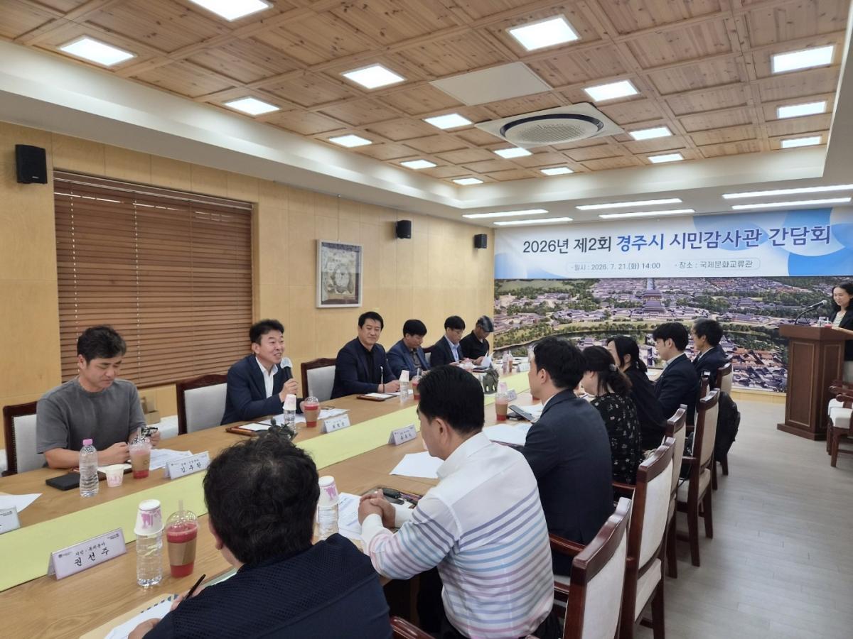 -경주시는 지난 21일 국제문화교류관에서 ‘천년 고(古)도 경주, 청렴 고(高)도 경주로’를 구호로 2026년 제2회 시민감사관 간담회를 개최했다. (사진 = 경주시)
