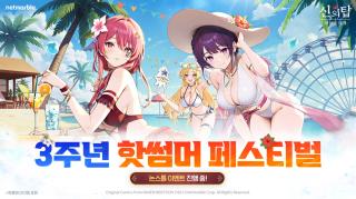 [NSP NEWS Image]넷마블, 신의 탑: 새로운 세계 3주년 업데이트