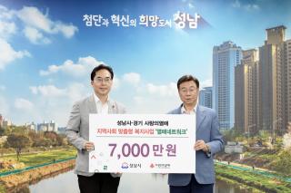 [NSP NEWS Image]성남시, 경기 사랑의열매서 ‘맞춤형 복지사업비’ 7000만 원 전달받아