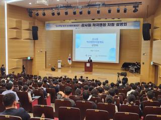 (NSP NEWS Image)한국산업단지공단, 감사원 초청 ‘적극행정 지원제도 설명회’ 개최