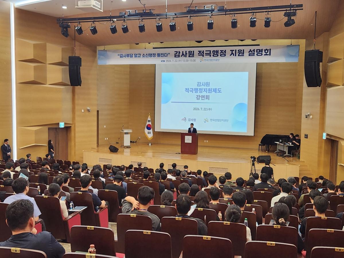 -한국산업단지공단은 22일 대구 본사 KICOX홀에서 감사원을 초청해 ‘적극행정 지원제도 설명회’를 개최했다. (사진 = 한국산업단지공단)