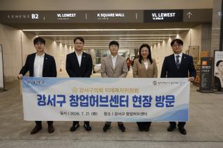 [NSP NEWS Image]서울 강서구의회 미래복지위, 마곡 ‘창업허브센터’ 현장 점검…“지역 정착 체계적 운영 지원”