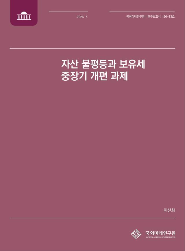 [NSP NEWS Image]자산 불평등 역대 최고…국회미래硏 “보유세 체계 개편해야”