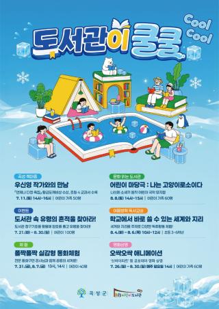 [NSP NEWS Image]곡성군,  여름방학 맞아 ‘도서관이 쿨(COOL)쿨(COOL)’ 행사 운영