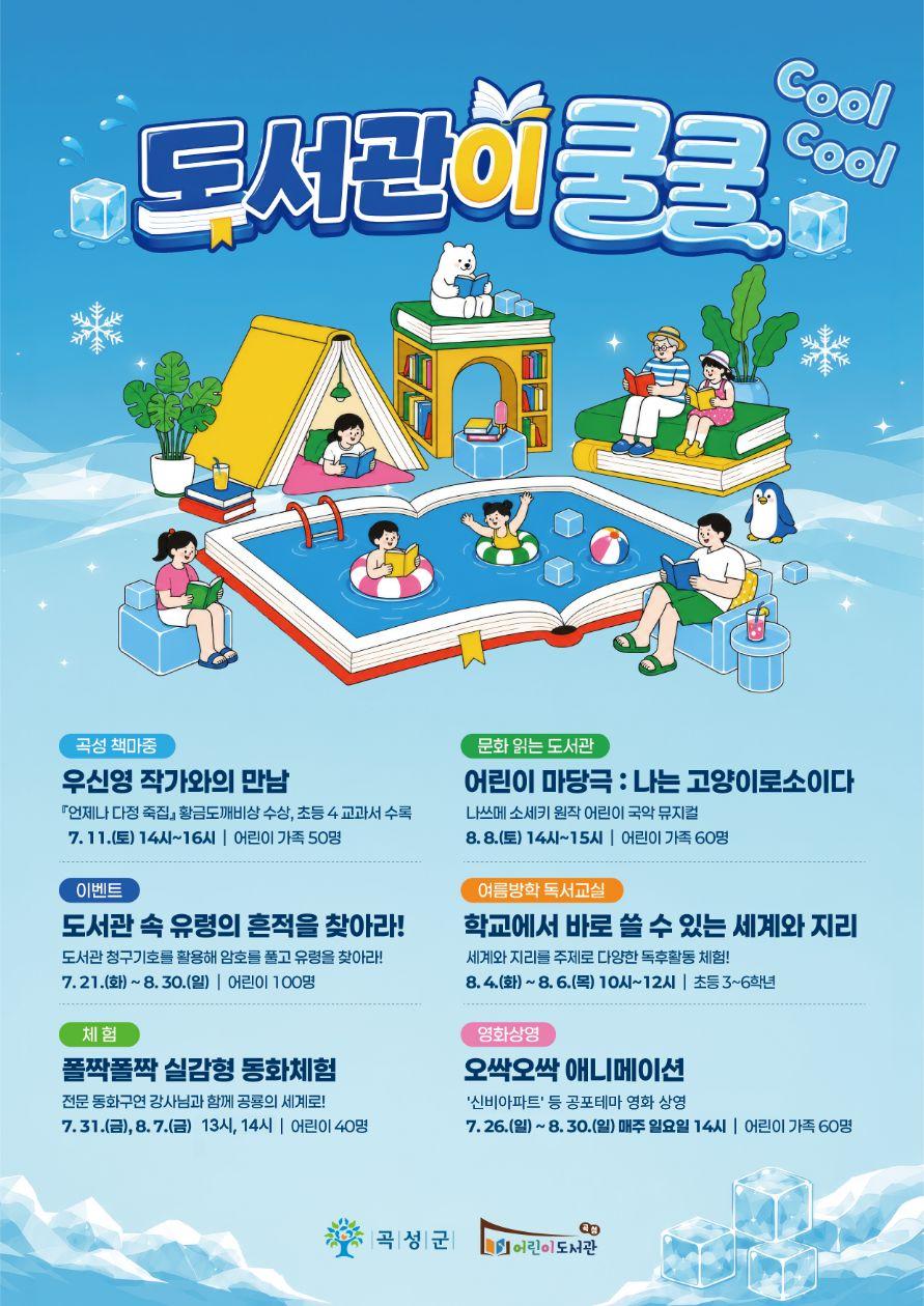 -곡성군이 여름방학을 맞아 오는 26일부터 8월 30일까지 곡성어린이도서관에서 진행하는 여름방학 특별행사. (사진 = 곡성군)