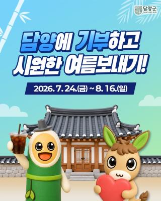 [NSP NEWS Image]담양군 “군에 기부하고 시원한 여름 보내세요”… 고향사랑기부 행사 개최