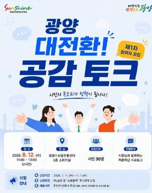 -‘광양 대전환! 공감 토크’ 홍보 포스터 (이미지 = 광양시청)