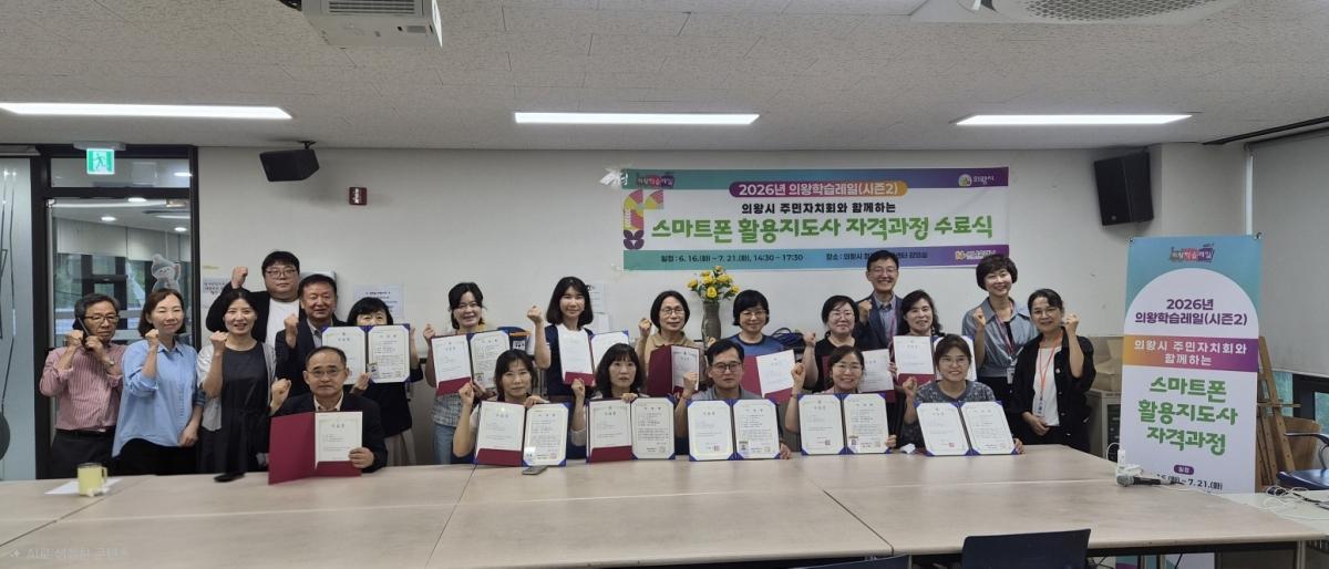 -의왕시 주민자치회 스마트폰 활용 지도자 자격 과정 수료식 모습. (사진 = 의왕시)