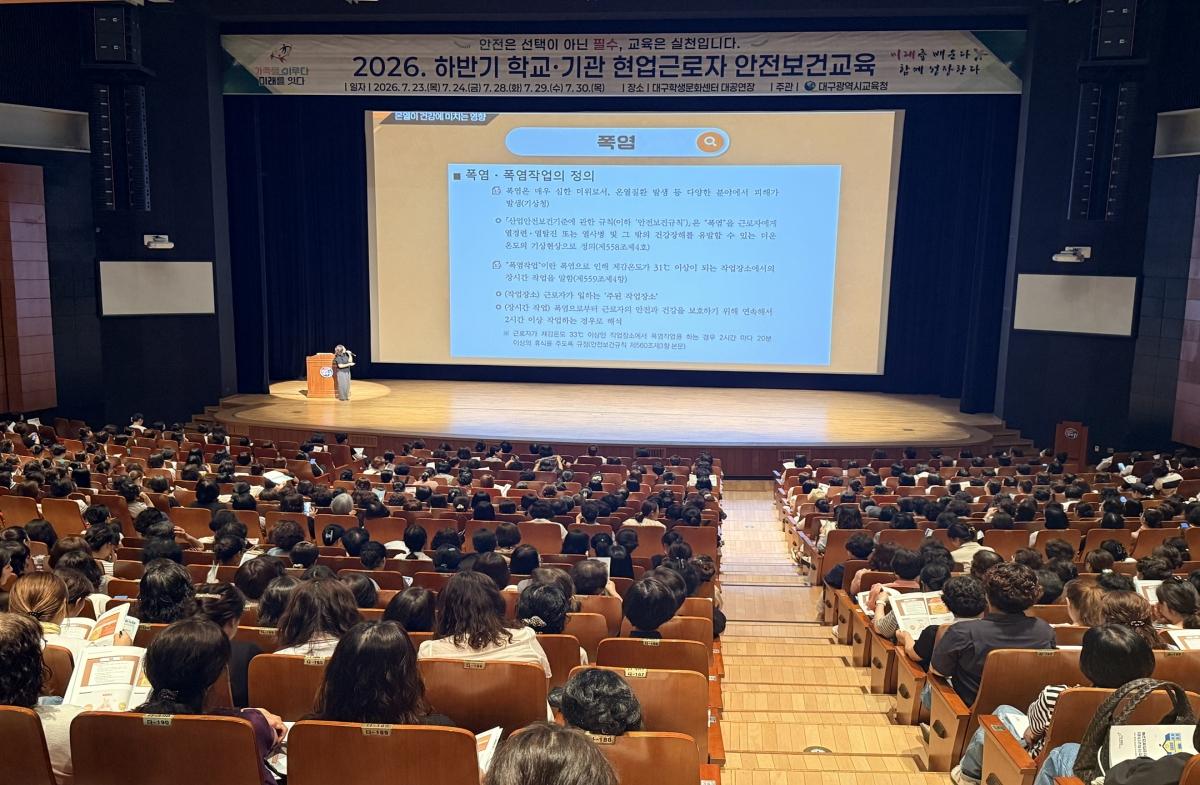 -대구시교육청은 현장의 산업재해를 예방하고 안전의식과 대응 역량을 높이기 위해 23일부터 오는 30일까지 기간 중 5일간 대구학생문화센터 대공연장에서 ‘현업근로자 산업안전보건교육