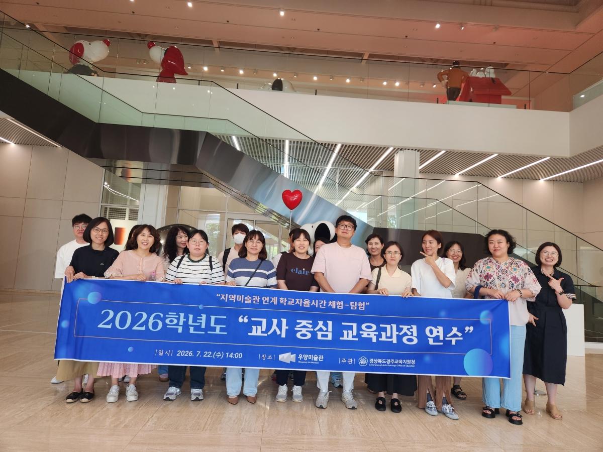 -경상북도경주교육지원청은 지난 22일 우양미술관에서 관내 초등 교원을 대상으로 지역미술관과 연계한 교사 중심 교육과정 연수를 실시했다. (사진 = 경주교육지원청)