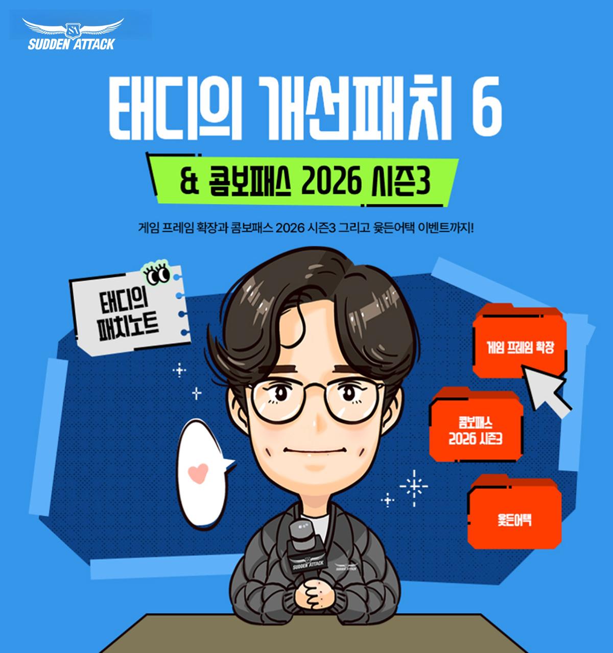 -‘태디의 개선 패치 6탄’. (이미지 = 넥슨)