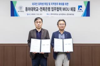 [NSP NEWS Image]전북은행-동아대, 외국인 유학생 취업·지역 정착 지원 ‘맞손’