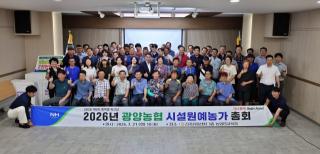 [NSP NEWS Image]광양농협, 시설원예농가 결산총회 열고 새 영농시즌 준비 박차