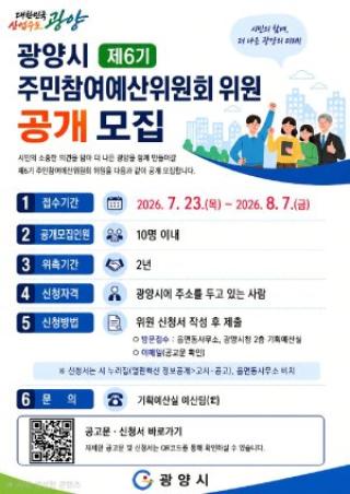 [NSP NEWS Image]광양시, 주민참여예산위원 10명 모집…시민과 함께 만드는 예산 실현