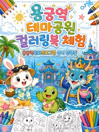 [NSP NEWS Image]예천 용궁역 테마공원, 여름 피서철 맞아 컬러링북 콘텐츠와 디자인 전면 개편