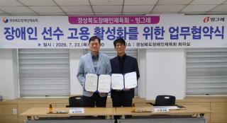 [NSP NEWS Image]빙그레, 경상북도장애인체육회와 업무 협약 체결