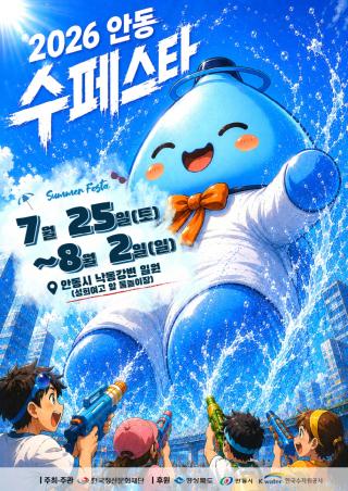 [NSP NEWS Image]안동시, ‘2026 안동 수(水)페스타’ 오는 25일 개막