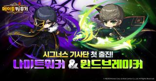 [NSP NEWS Image]넥슨, 메이플 키우기 시그너스 기사단 2종 추가
