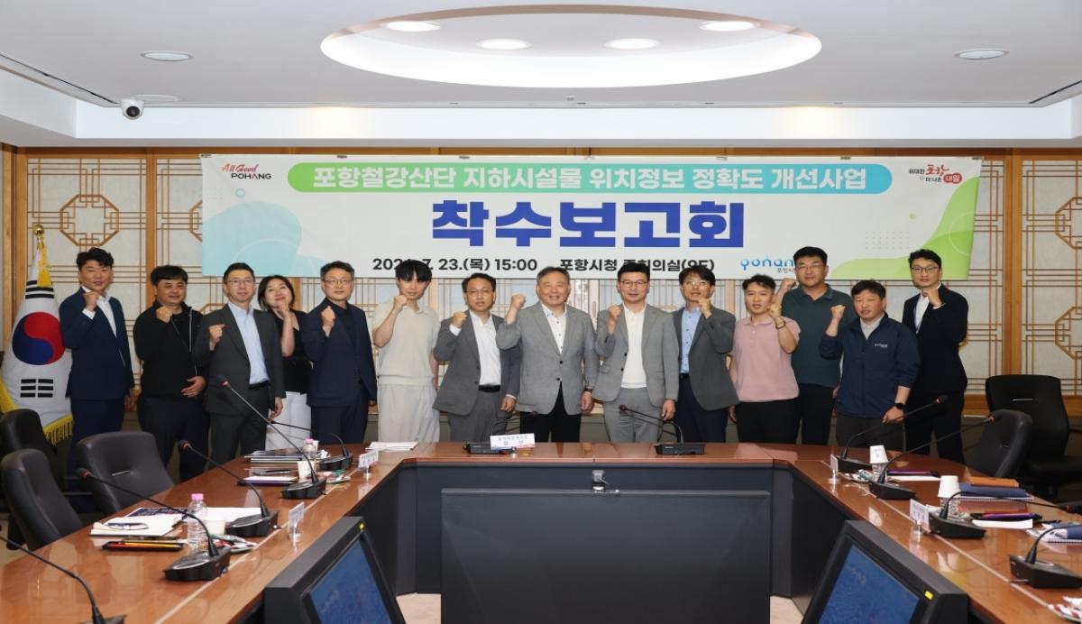 -포항시는 23일 시청 중회의실에서 관계기관 및 부서 관계자들이 참석한 가운데 ‘포항철강산업단지 지하시설물 위치정보 정확도 개선사업’ 착수보고회를 개최했다. (사진 = 포항시)