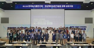 [NSP NEWS Image]경상북도농업기술원·한국농식품연구회, 공동 심포지엄 개최