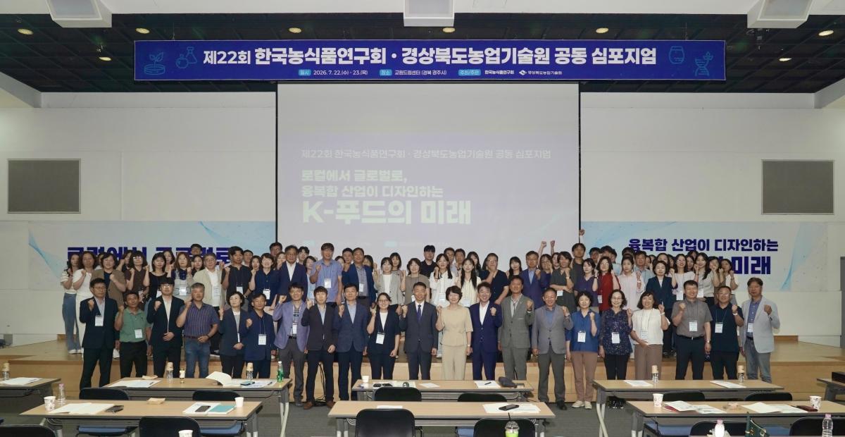 -경상북도농업기술원은 22일부터 23일까지 2일간 경주 교원드림센터에서 한국농식품연구회와 공동으로 ‘로컬에서 글로벌로, 융복합 산업이 디자인하는 K-푸드의 미래’를 주제로 한 심포지