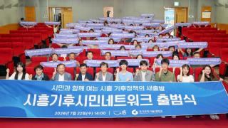 [NSP NEWS Image]시흥시, 민·관·학 협력기구 ‘기후시민네트워크’ 공식 출범