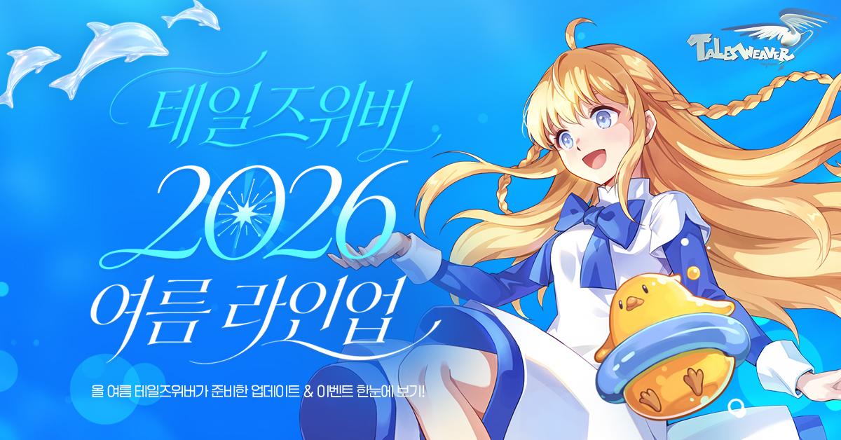 -온라인 RPG ‘테일즈위버’. (이미지 = 넥슨)