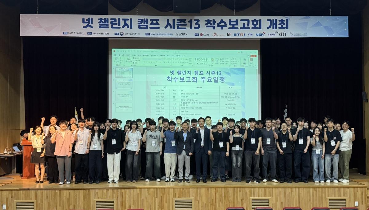 -NIA와 과기정통부는 ‘넷 챌린지 캠프 시즌 13’ 착수보고회를 열었다. (사진 = 한국지능정보원)