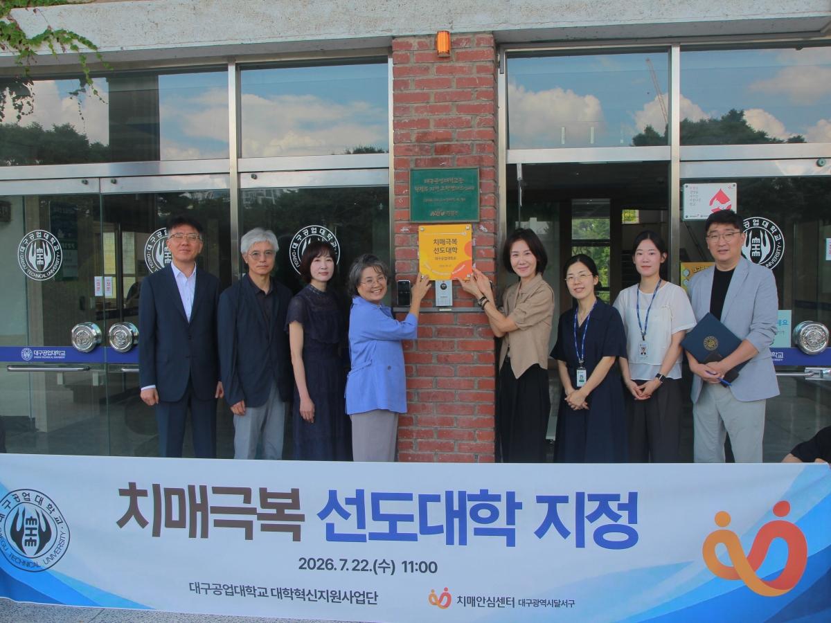 -대구공업대학교는 치매극복선도대학으로 지정됨에 따라 지난 22일 교내에서 현판식을 개최했다. (사진 = 대구공업대학교)