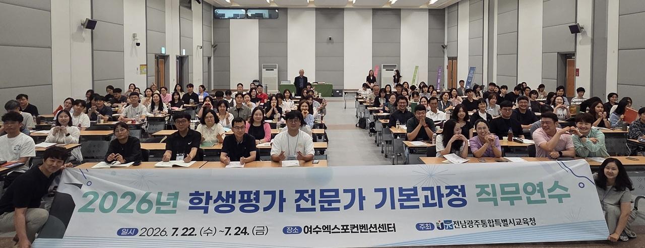 -최근 여수엑스포컨벤션센터에서 열린 ‘2026년 학생평가 전문가 기본 과정 연수’에 참여한 광주지역 중·고교 교원 120여 명이 강의를 듣고 있다. (사진 = 전남광주교육청)