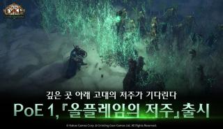 [NSP NEWS Image]카카오게임즈, 패스 오브 엑자일 신규 리그 ‘올플레임의 저주’ 추가