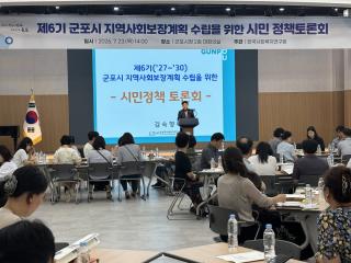 [NSP NEWS Image]군포시, ‘제6기 지역사회보장계획 수립 시민정책토론회’ 개최
