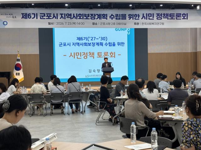 -군포시 ‘제6기(2027~2030) 군포시 지역사회보장계획 수립을 위한 시민정책토론회’ 모습. (사진 = 군포시)